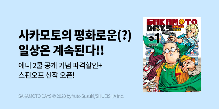 [만화] DCW 『사카모토 데이즈』 애니 2쿨 공개 기념 기획전!