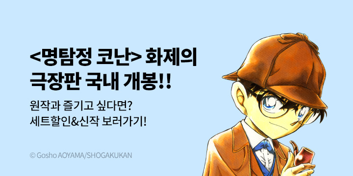 [만화] DCW 『명탐정 코난 - 척안의 잔상』 극장판 공개 기념 기획전!