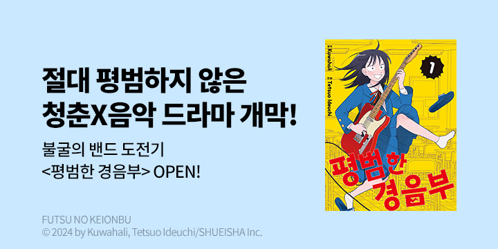 [만화] DCW 『평범한 경음부』 1~4권 오픈!