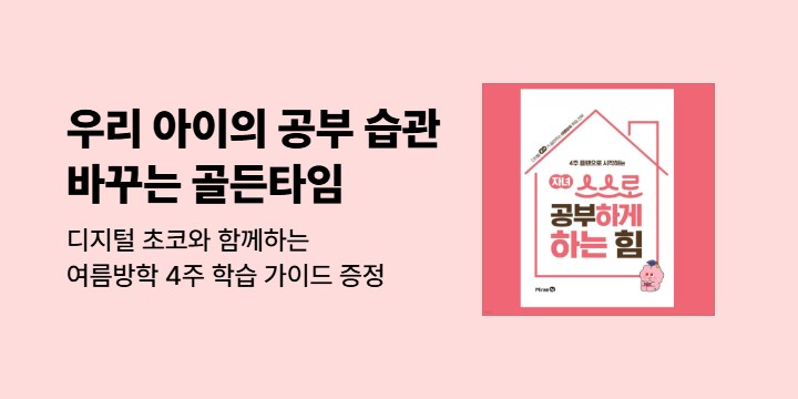 [단독] 디지털 초코 여름방학 학습 가이드북 증정