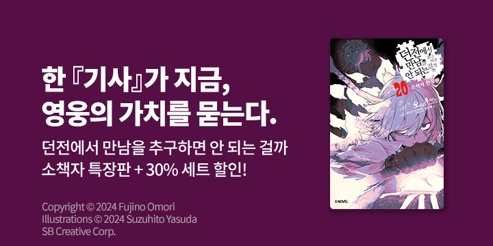 [라노벨] S노벨 『던전에서 만남을 추구하면 안 되는 걸까』 20권 UP!
