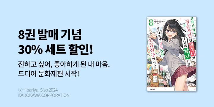 [라노벨] S노벨 『전학 간 학교의 청순가련한 미소녀가~』 8권 UP!