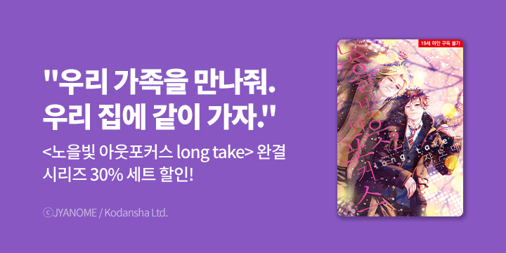 [BL만화] BB허니밀크 『노을빛 아웃포커스 long take』 2권 완결!