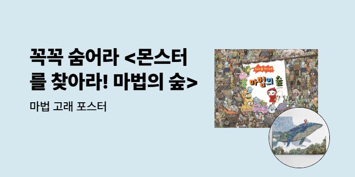 『몬스터를 찾아라! 마법의 숲』 출간 이벤트 : 마법 고래 포스터