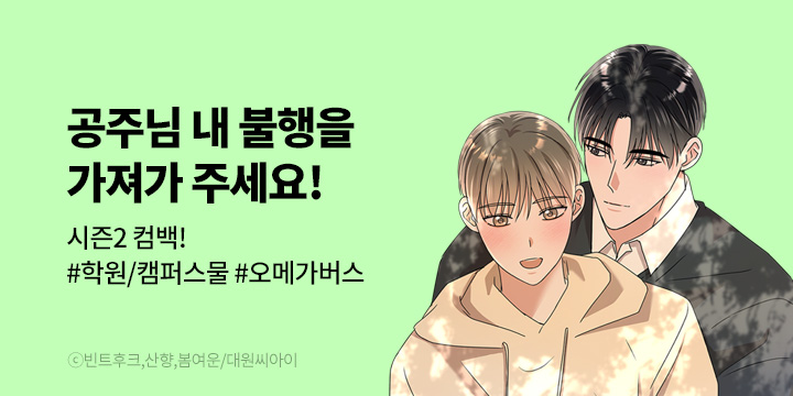 [BL만화] 대원씨아이 『공주님 내 불행을 가져가 주세요!』 시즌2 복귀!