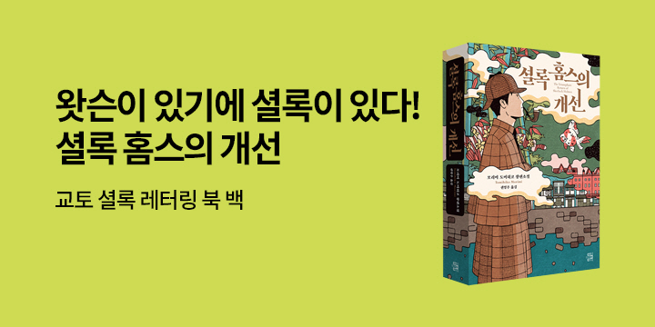 『셜록 홈스의 개선』 교토 셜록 북백 