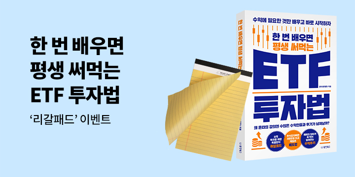 『한 번 배우면 평생 써먹는 ETF 투자법』 - 리갈 패드