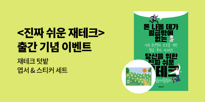 『돈 나올 데가 월급밖에 없는 당신을 위한 진짜 쉬운 재테크』 - 재테크텃밭 엽서