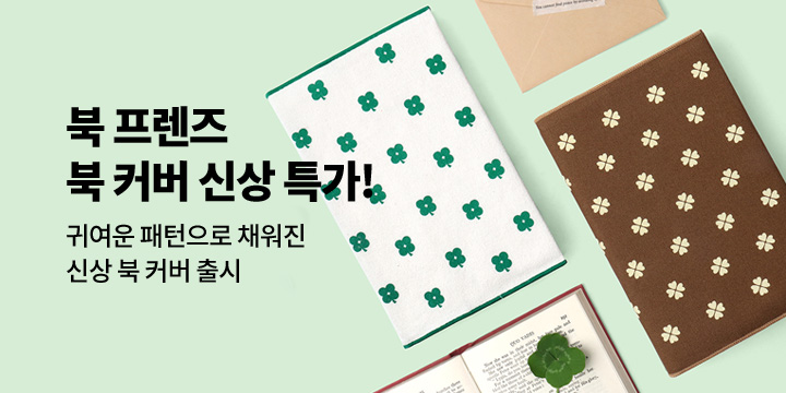 [북 프렌즈]신상 북 커버 출시 할인
