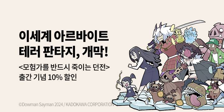 [만화] S코믹스 『모험가를 반드시 죽이는 던전』 1권 오픈!