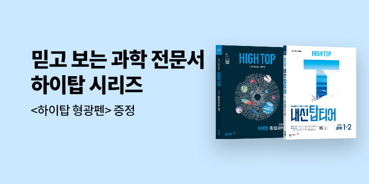 [동아출판] 믿고 보는 과학 전문서, 하이탑 시리즈 - 하이탑 형광펜