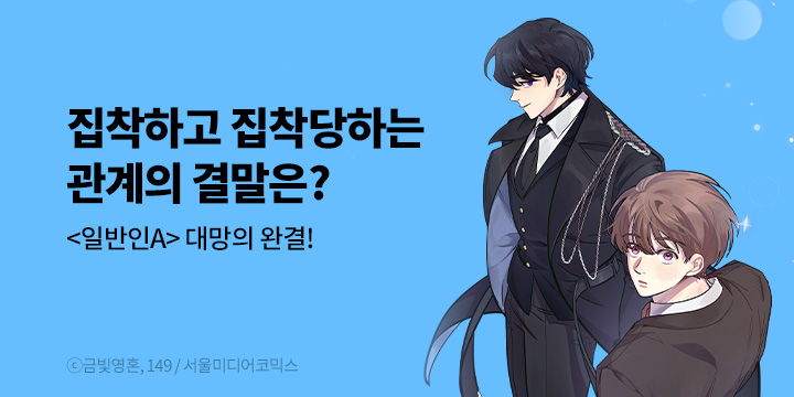 [BL만화] 서울미디어코믹스 『일반인A』 최종 완결!