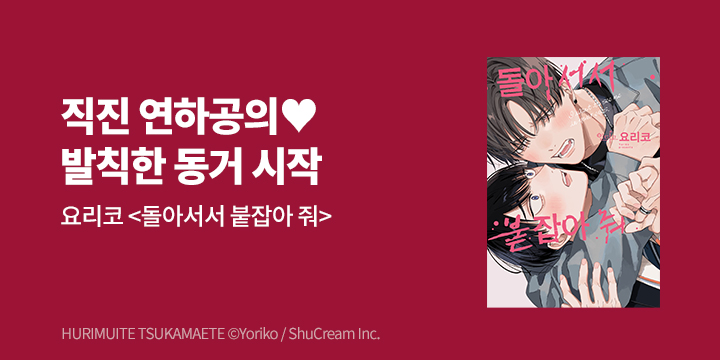 [BL만화] 인디고 『돌아서서 붙잡아 줘』 출간!
