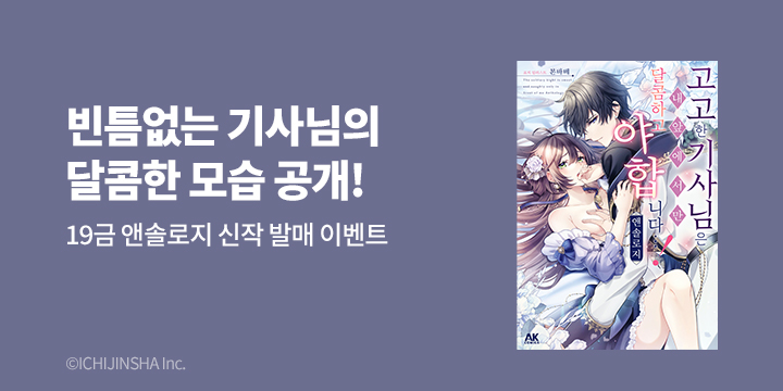 [만화] AK 『고고한 기사 님은 내 앞에서만~』 1권 출간!