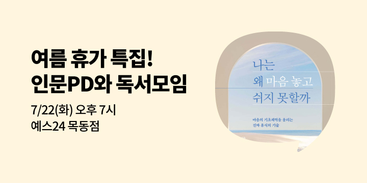 [사락] 『나는 왜 마음 놓고 쉬지 못할까』 손민규 PD와 함께 읽기