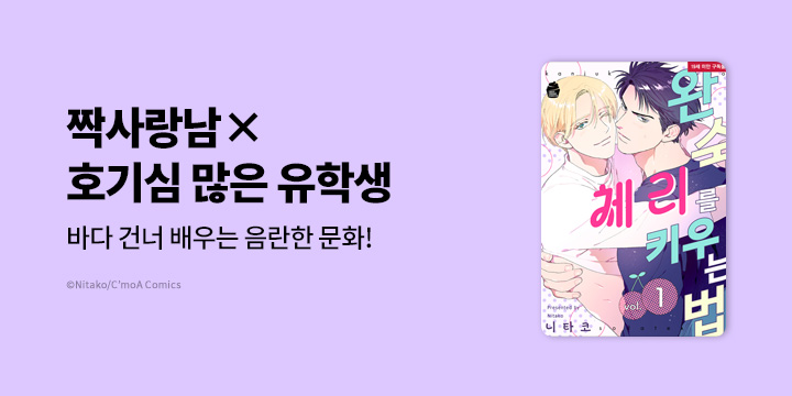 [BL만화] 슈크림코믹스 『완숙 체리를 키우는 법』 1권 오픈!