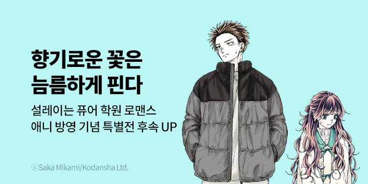 [만화] 대원씨아이 『향기로운 꽃은 늠름하게 핀다』 14권 UP!+애니화 기념 기획전!