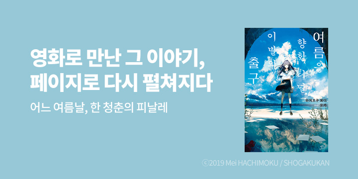 [라노벨] 노블엔진 팝 『여름을 향한 터널, 이별의 출구』 출간!