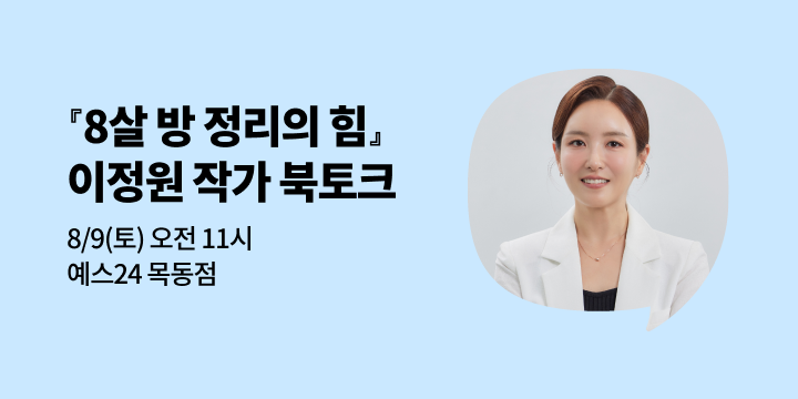 [사락] 『8살 방 정리의 힘』 공간 정리 전문가 이정원 작가 북토크