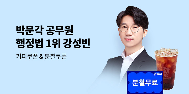 [예스단독] 박문각 공무원 강성빈 행정법 기획전