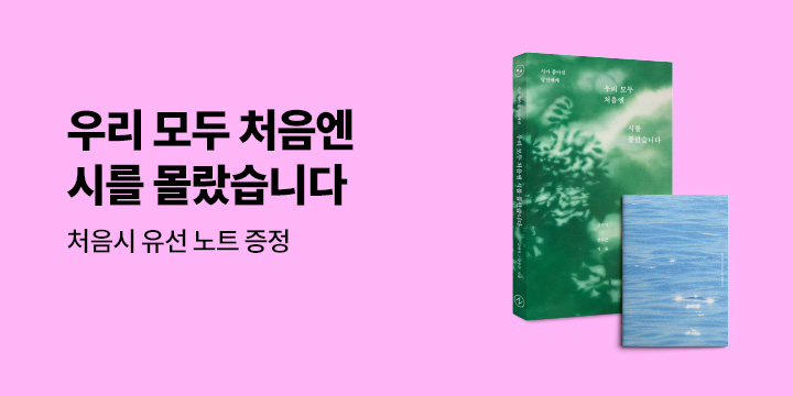 『우리 모두 처음엔 시를 몰랐습니다』 - 처음시 노트