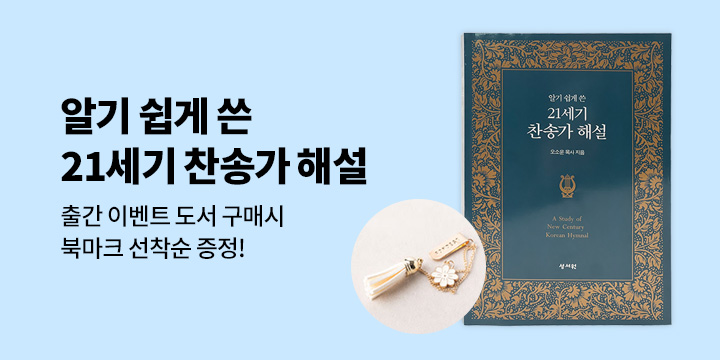 『21세기 찬송가 해설』 - 북마크