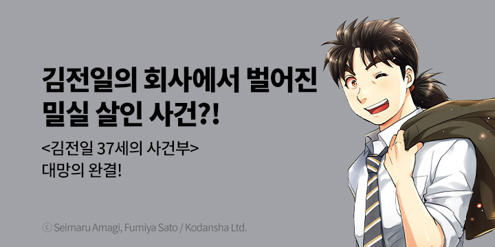 [만화] 서울미디어코믹스 『김전일 37세의 사건부』 18권 완결!