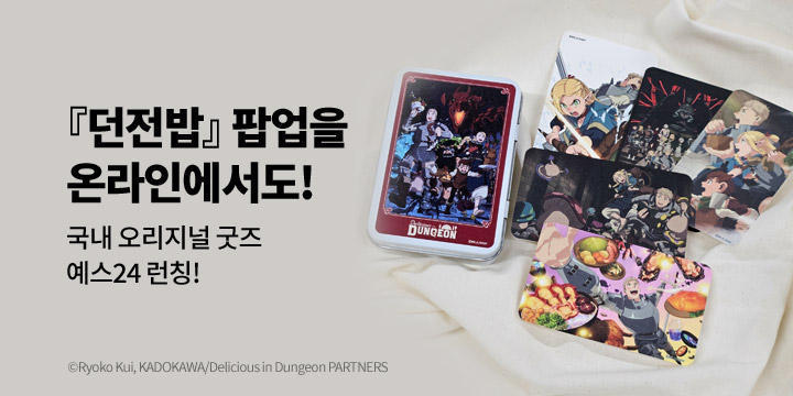 <던전밥> 국내 오리지널 굿즈 런칭