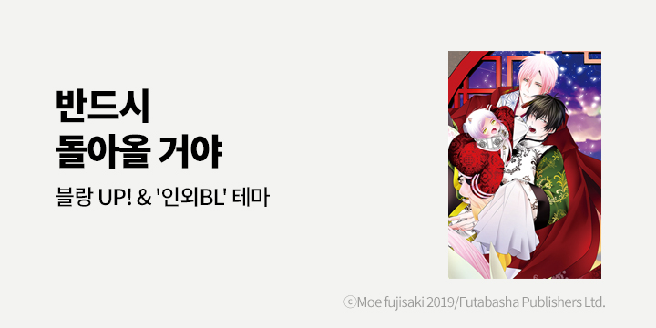 [BL만화] 블랑코믹스 『부남자소환』 5권 UP!