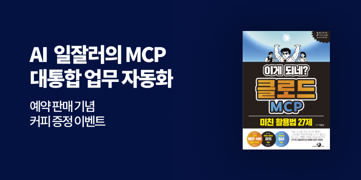 『이게되네? 클로드+MCP 미친 활용법 27제』 출간 기념 - 아메리카노 교환권