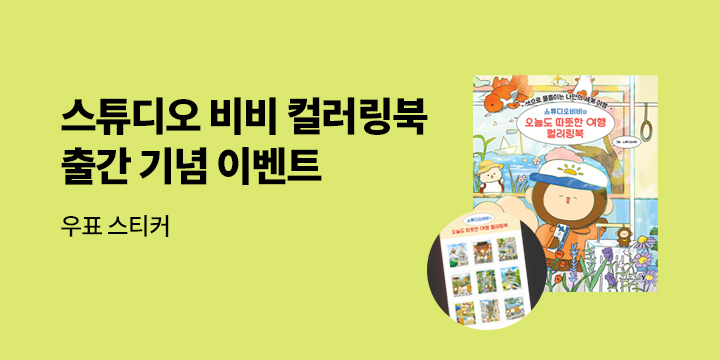 『스튜디오비비의 오늘도 따뜻한 여행 컬러링북』 - 우표 스티커