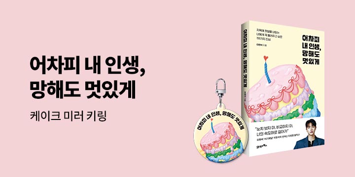 『어차피 내 인생, 망해도 멋있게』 - 케이크 미러 키링