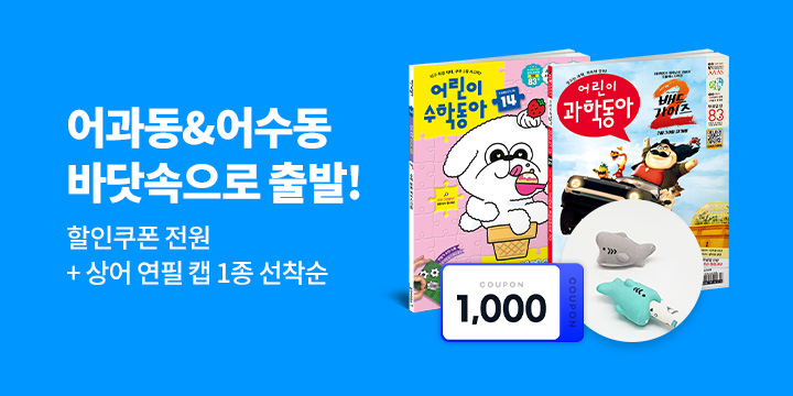 어과동과 함께 바닷속 과학 탐험