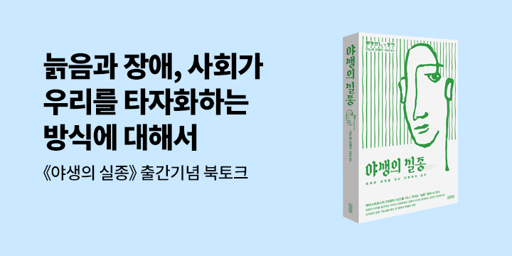 『야생의 실종』 북토크 