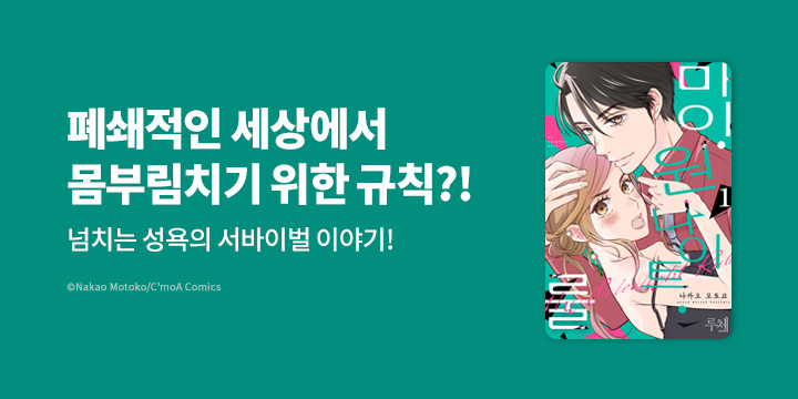 [만화] 루체코믹스 『마이 원 나이트 룰』 1권 오픈!