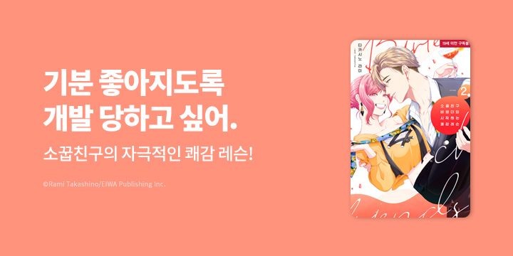 [만화] 블랙슈가코믹스 『소꿉친구 바텐더와 시작하는 쾌감 레슨』 오픈!