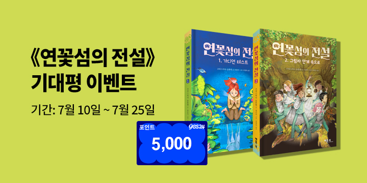 『연꽃섬의 전설』- 기대평 이벤트