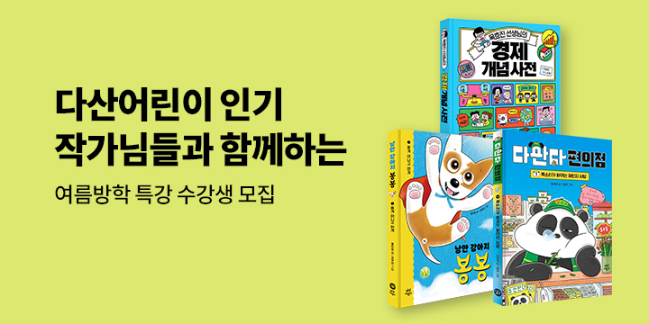 다산어린이 : 여름방학 특강 수강생 모집