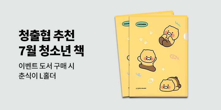 [청출협 추천도서] 7월, 이 달의 청소년 책 - 춘식이L홀더