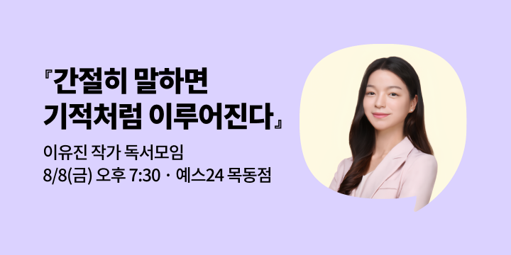 [사락] 『간절히 말하면 기적처럼 이루어진다』 이유진 작가와 함께 읽기