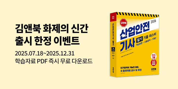 [김앤북] 산업안전기사 학습 필수템, 최빈출 30제 무료 배포