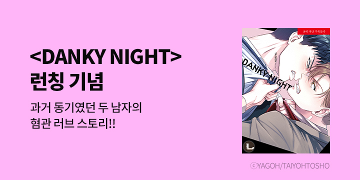 [BL만화] 라르고 『DANKY NIGHT』 출간!