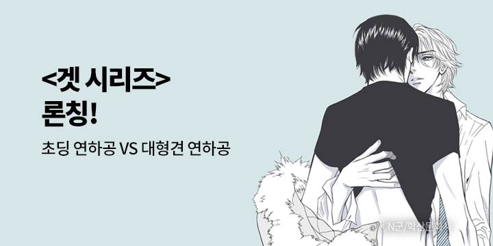 [BL만화] 앤드비 『겟 리얼』 단행본&연재 동시 출간!