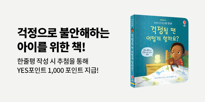 『걱정될 땐 어떻게 할까요?』 한줄평 이벤트