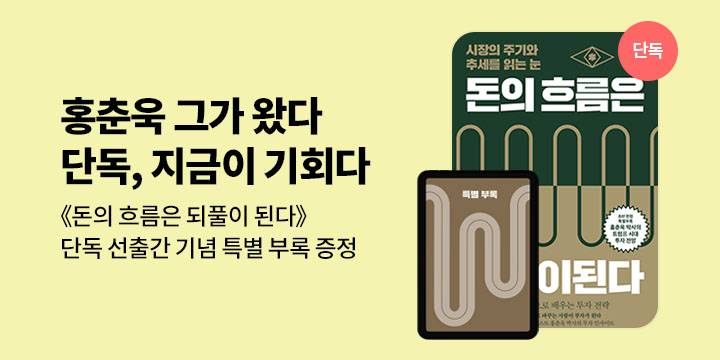[단독] 홍춘욱《돈의 흐름은 되풀이 된다》선출간 