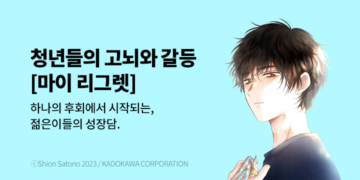 [만화] 대원씨아이 『마이 리그렛』 오픈!