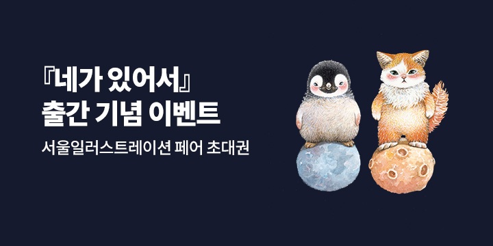『네가 있어서』 기대평 이벤트 : 서울일러스트레이션페어 초대권 증정