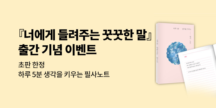 『너에게 들려주는 꿋꿋한 말』 - 필사노트 한정 증정