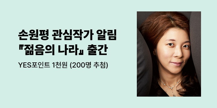 손원평 작가 『젊음의 나라』 출간 이벤트 - 관심작가 알림 신청
