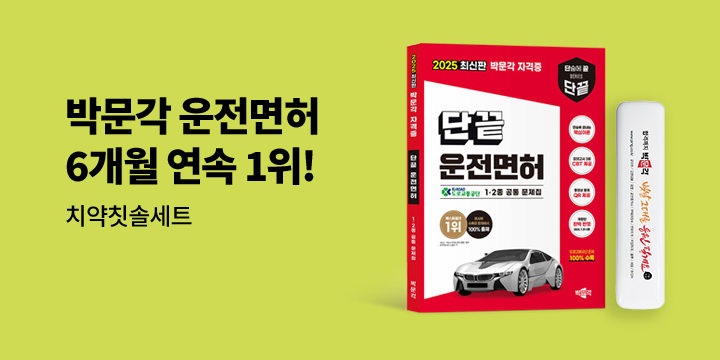 6개월 연속 베스트셀러 1위 박문각운전면허